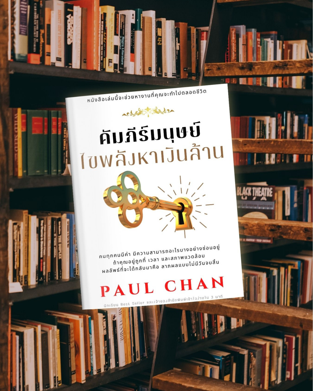 คัมภีร์มนุษย์ ไขพลังหาเงินล้าน
