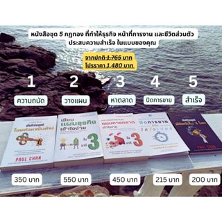 ซีรี่ส์หนังสือ 5 กฏทอง เริ่มต้นสร้างธุรกิจในแบบของตัวเอง